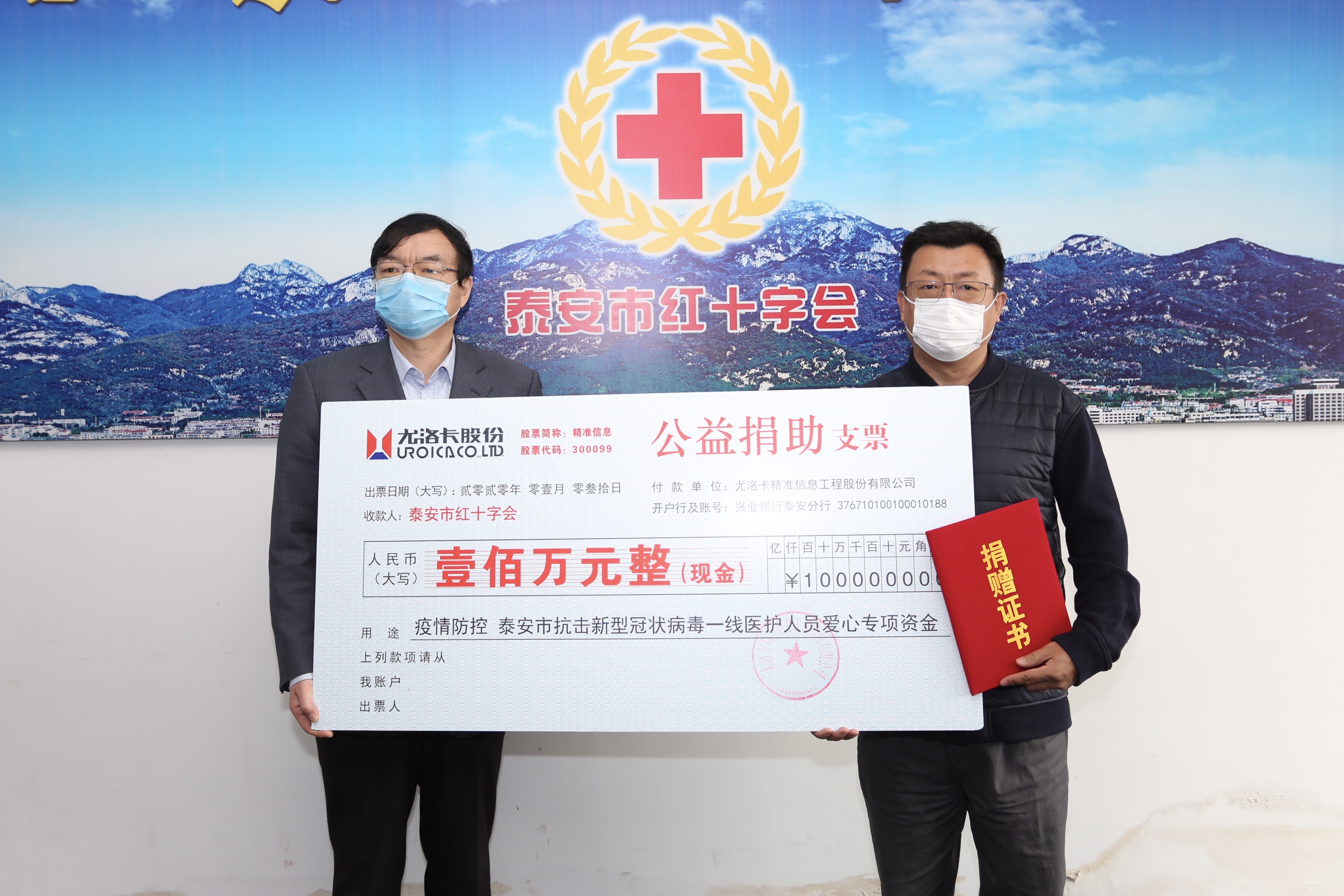 2020年1月31日，公司為泰安市抗擊新型冠狀病毒一線醫(yī)護(hù)人員公益捐助愛心專項(xiàng)資金100萬元