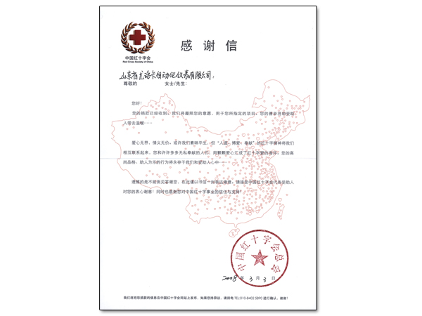 中國紅十字會(huì)向我公司為SARS捐款發(fā)來感謝信