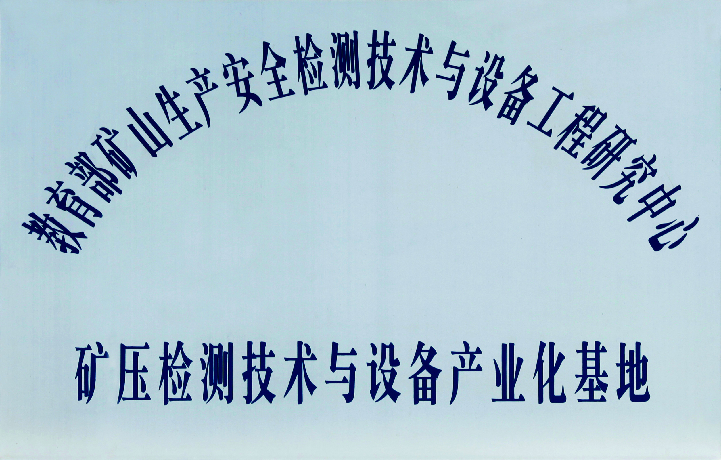 礦壓檢測(cè)技術(shù)與設(shè)備產(chǎn)業(yè)化基地