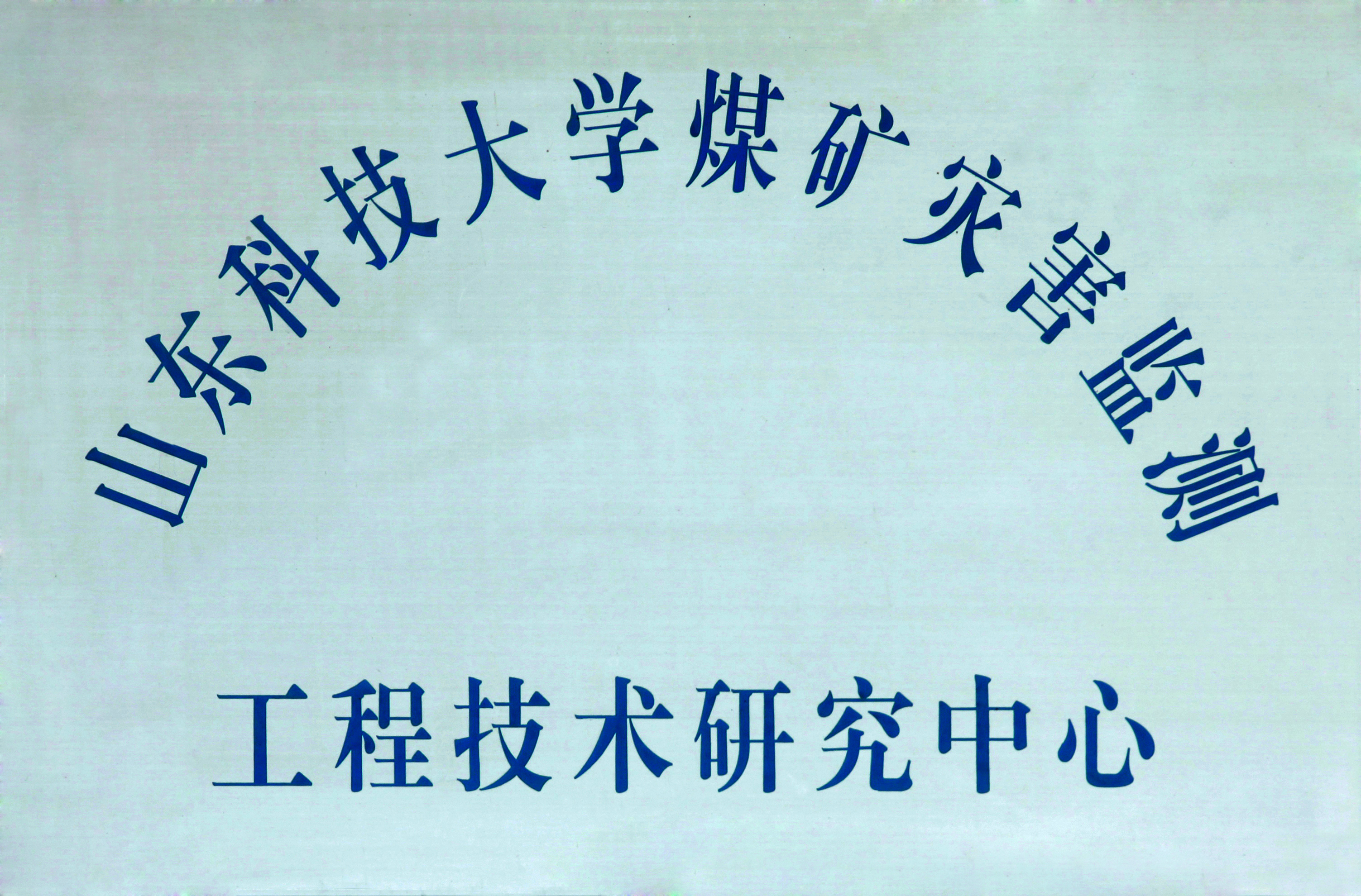 工程技術(shù)研究中心