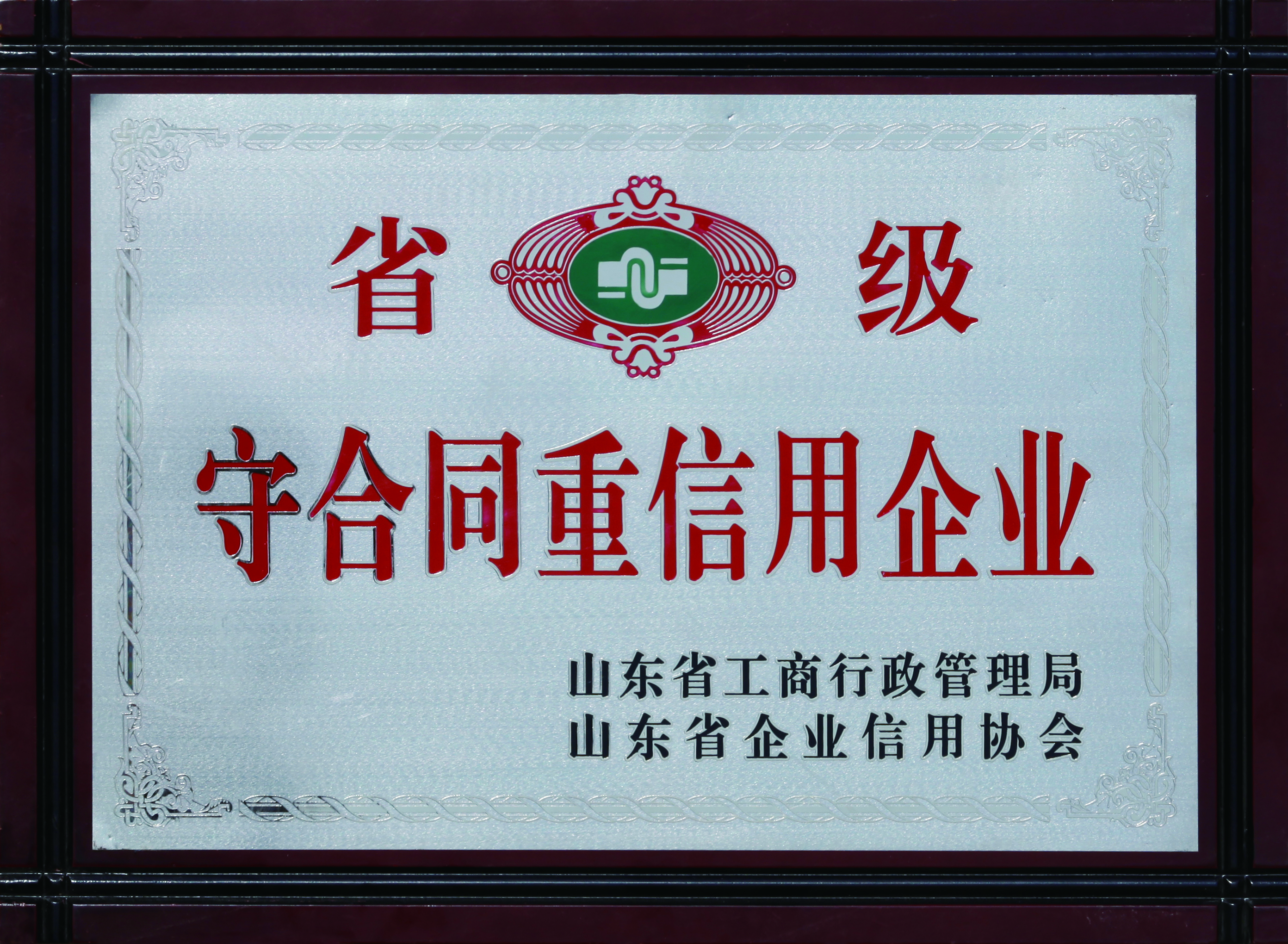 守合同重信用企業(yè)