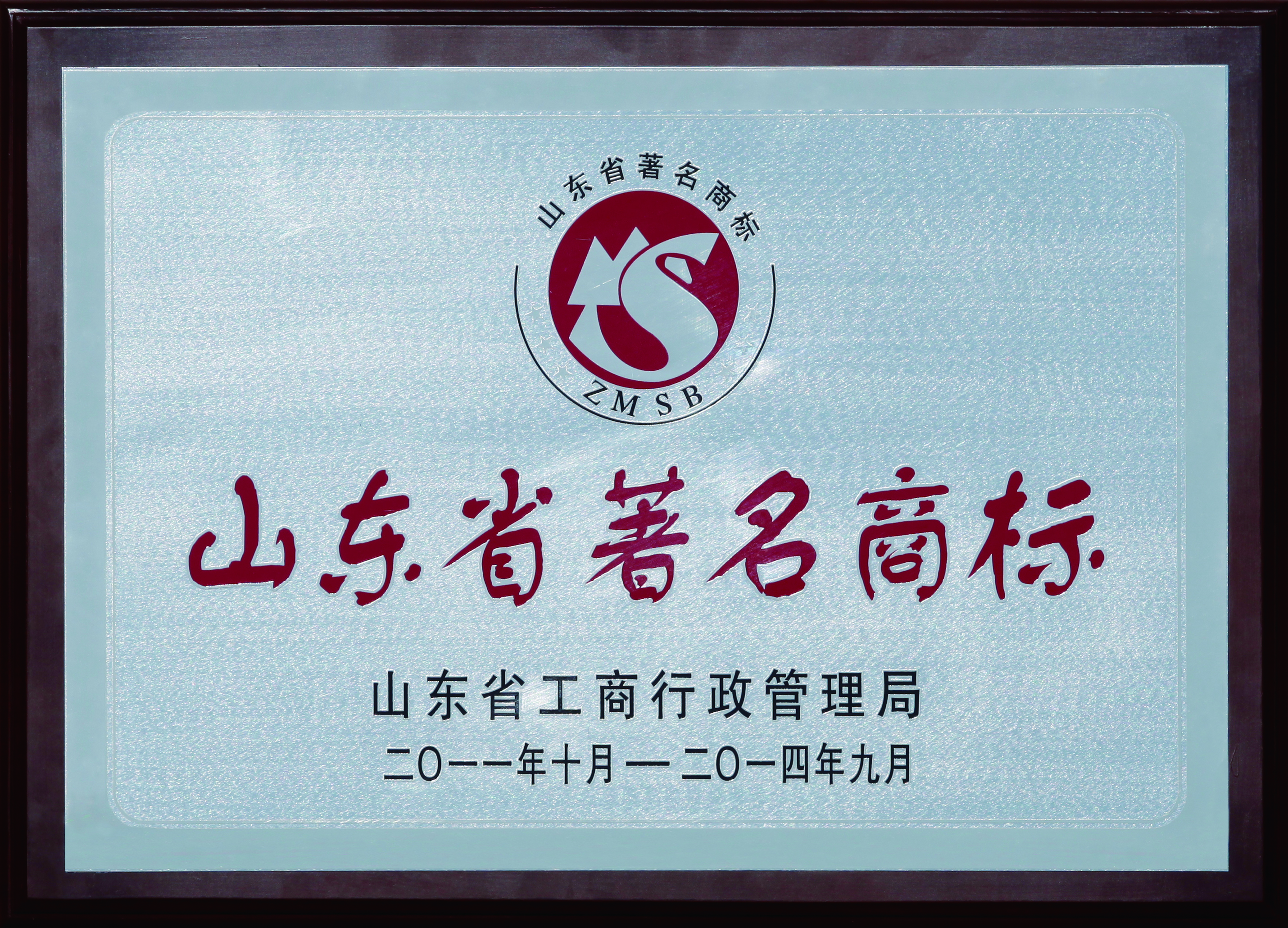 山東省著名商標(biāo)