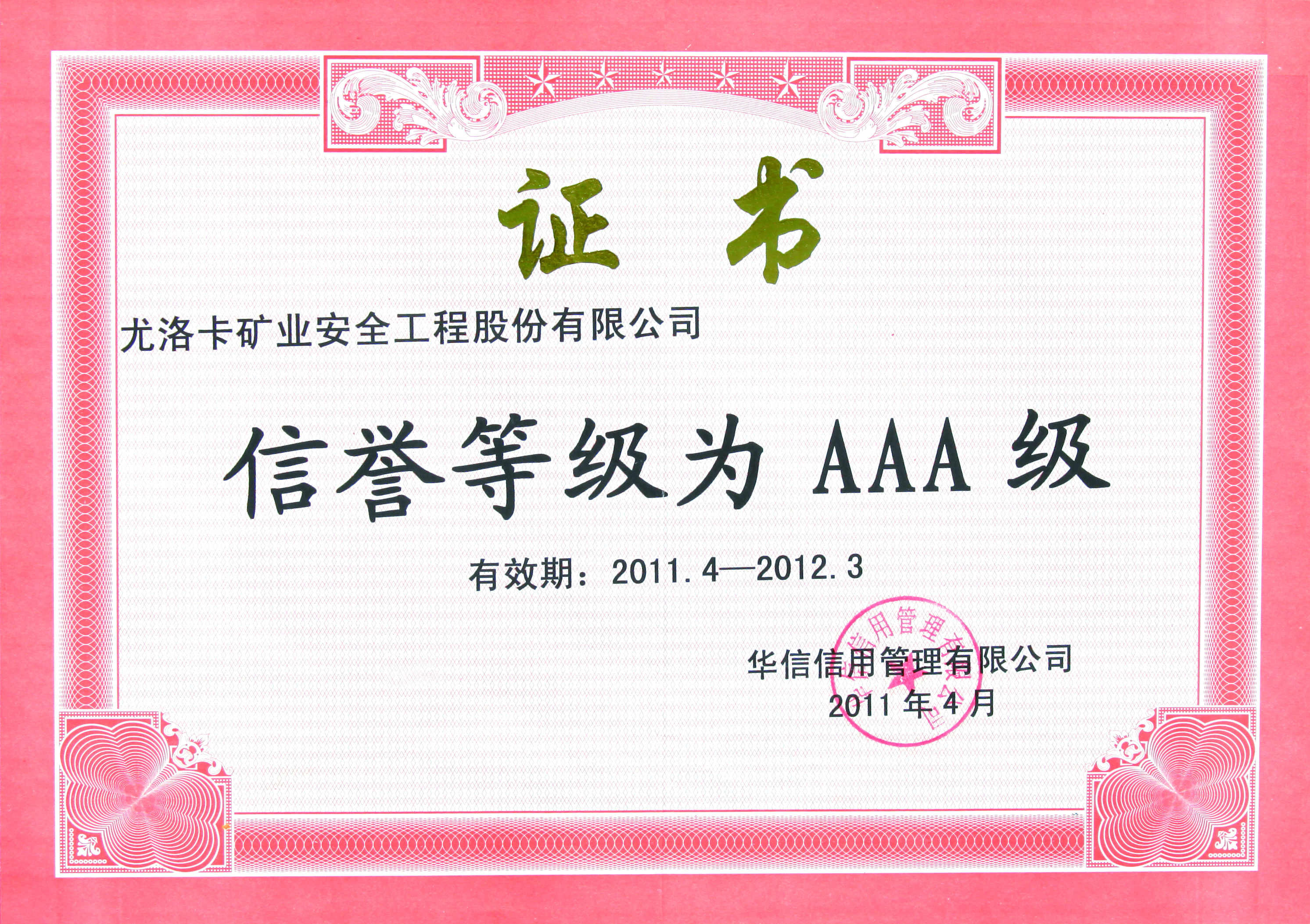 信譽(yù)等級為AAA級