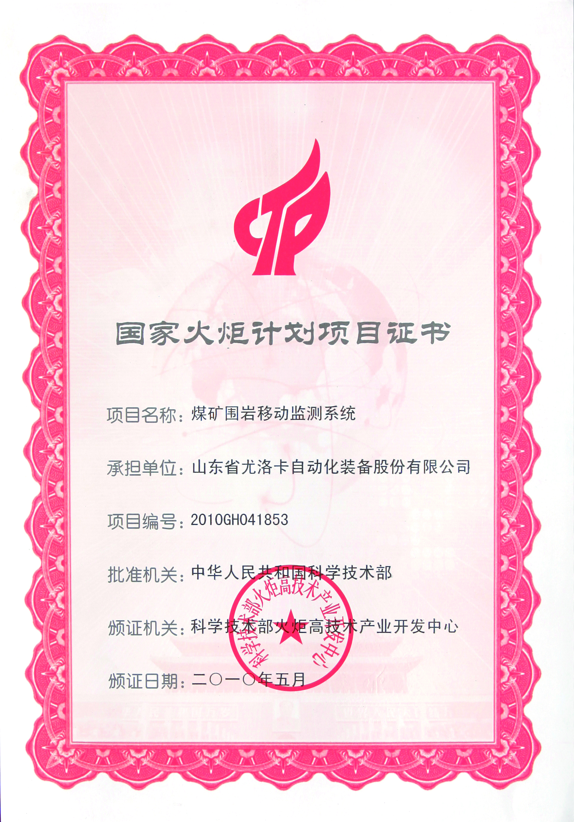 國家火炬計劃項目證書