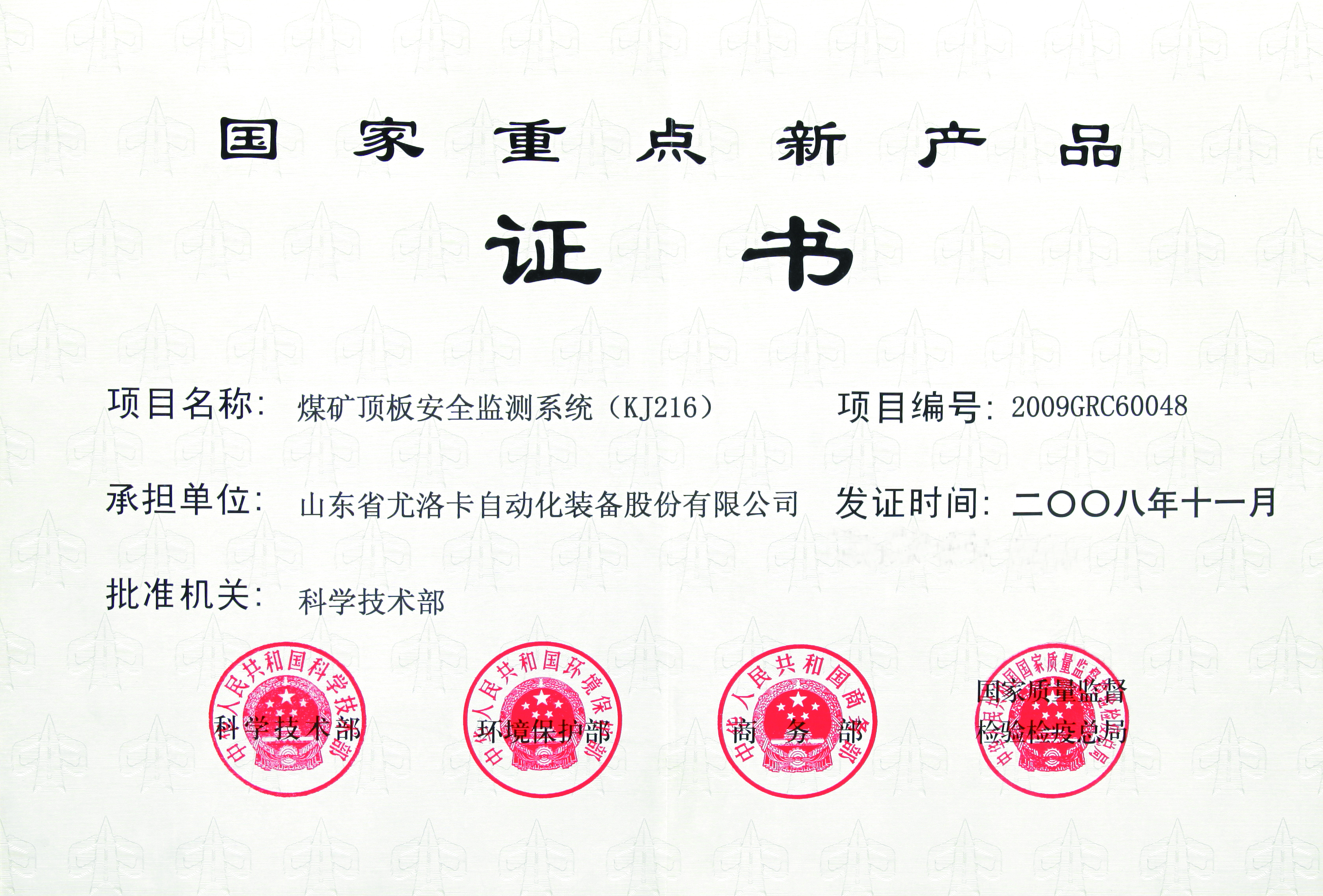 國家重點(diǎn)新產(chǎn)品證書