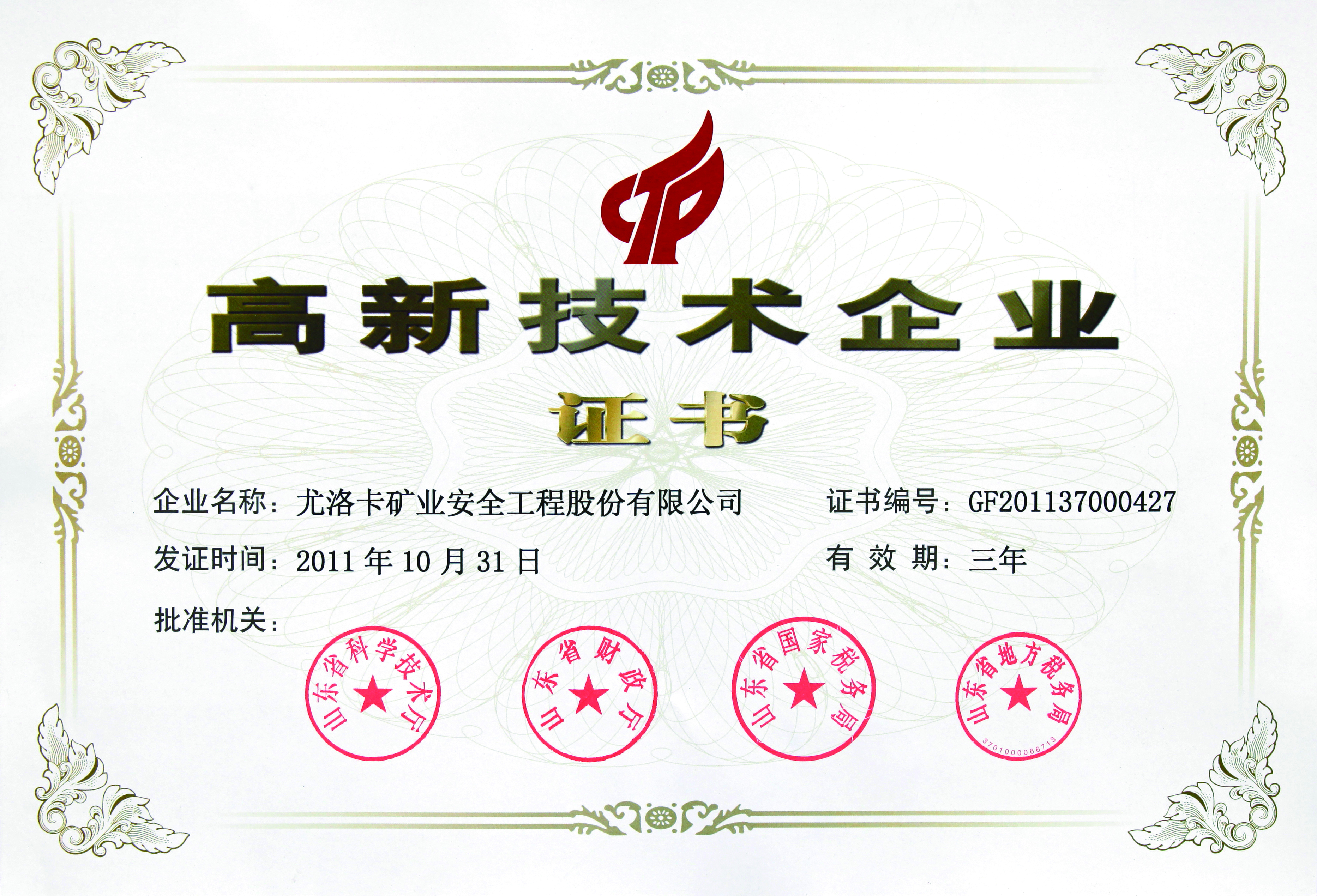 高新企業(yè)證書