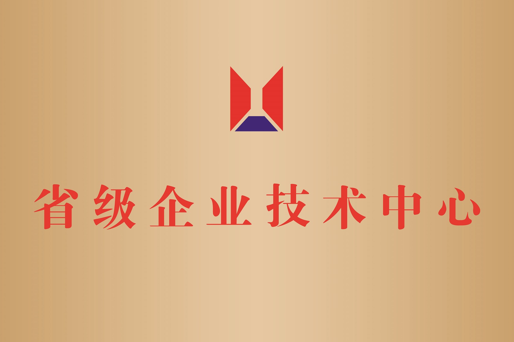 省級企業(yè)技術(shù)中心