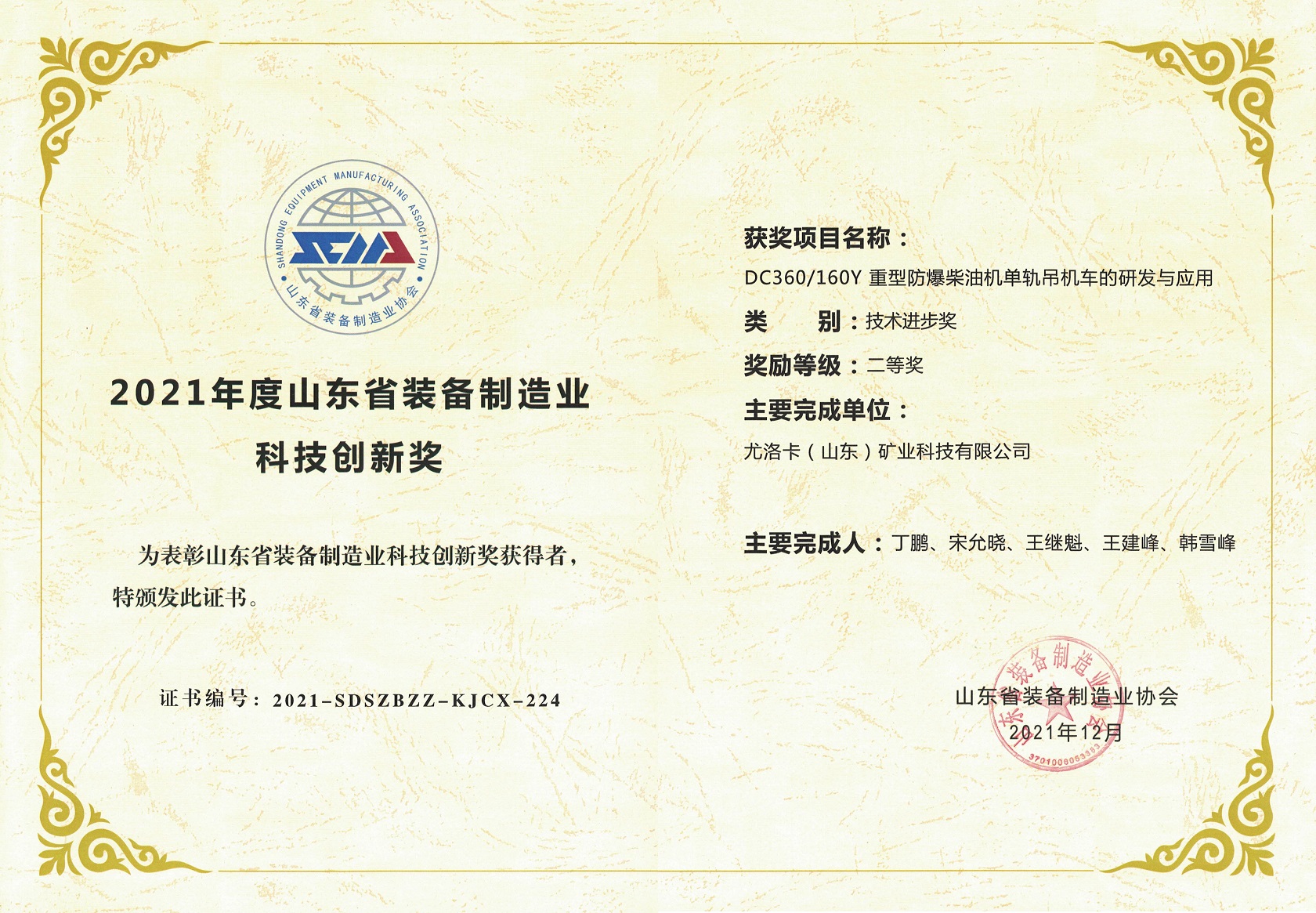 2021年度山東省裝備制造業(yè)科技創(chuàng)新獎