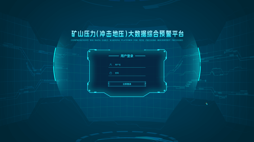 煤礦頂板動(dòng)態(tài)監(jiān)測(cè)預(yù)警系統(tǒng)